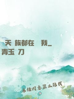 諸天萬族都在針對我