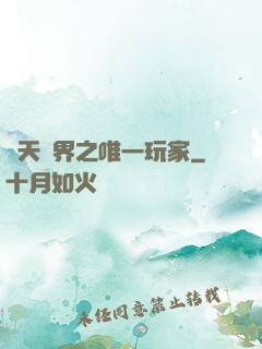 諸天萬界之唯一玩家
