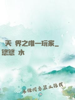 諸天萬界之唯一玩家
