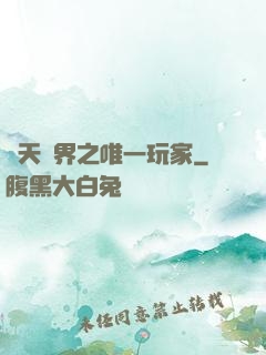 諸天萬界之唯一玩家