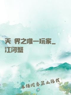諸天萬界之唯一玩家
