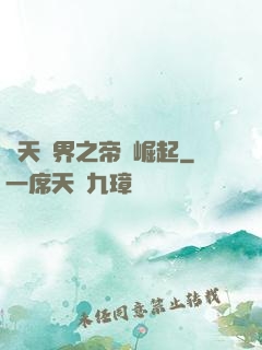 諸天萬界之帝國崛起