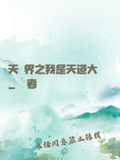 諸天萬界之我是天道大爺