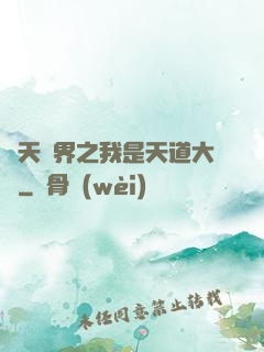 諸天萬界之我是天道大爺