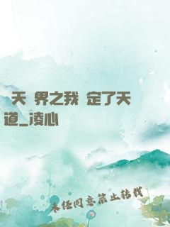 諸天萬界之我綁定了天道