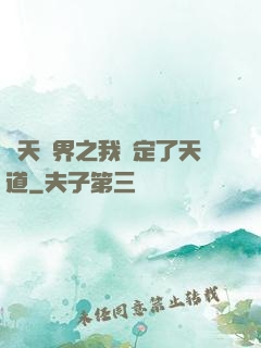 諸天萬界之我綁定了天道