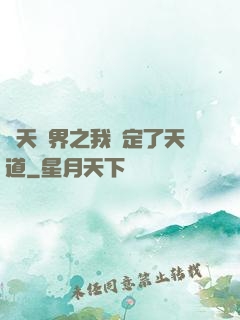 諸天萬界之我綁定了天道