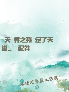 諸天萬界之我綁定了天道