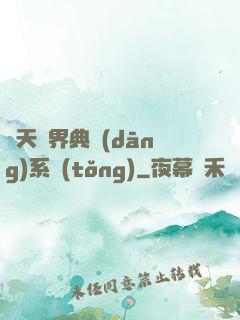 諸天萬界典當(dāng)系統(tǒng)