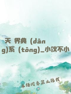 諸天萬界典當(dāng)系統(tǒng)