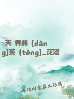 諸天萬界典當(dāng)系統(tǒng)