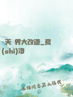 諸天萬界大改造