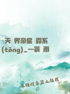 諸天萬界帝皇爭霸系統(tǒng)