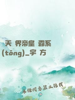 諸天萬界帝皇爭霸系統(tǒng)