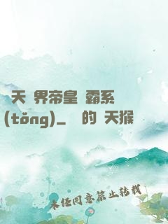 諸天萬界帝皇爭霸系統(tǒng)