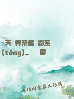 諸天萬界帝皇爭霸系統(tǒng)
