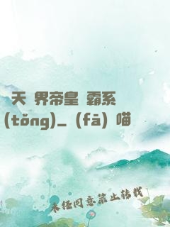 諸天萬界帝皇爭霸系統(tǒng)
