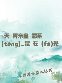 諸天萬界帝皇爭霸系統(tǒng)