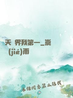 諸天萬界我第一