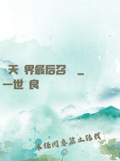 諸天萬界最后召喚師