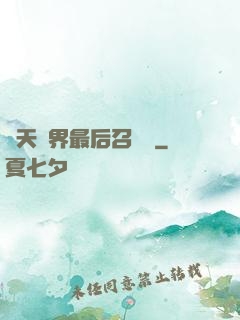 諸天萬界最后召喚師