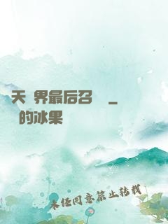 諸天萬界最后召喚師