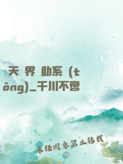 諸天萬界輔助系統(tǒng)