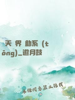 諸天萬界輔助系統(tǒng)