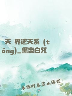 諸天萬界逆天系統(tǒng)