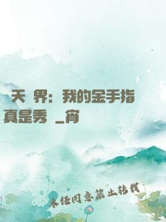 諸天萬界：我的金手指真是秀兒