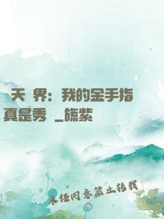 諸天萬界：我的金手指真是秀兒