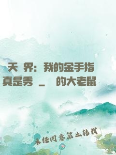 諸天萬界：我的金手指真是秀兒