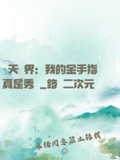 諸天萬界：我的金手指真是秀兒