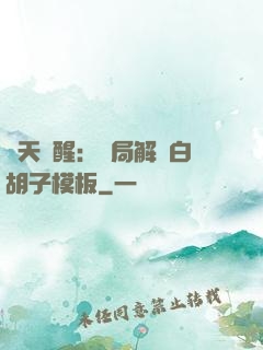 諸天覺醒：開局解鎖白胡子模板
