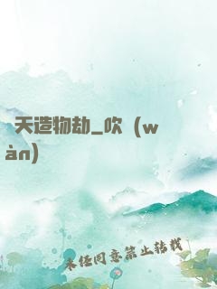 諸天造物劫