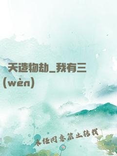 諸天造物劫