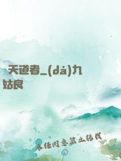 諸天道者