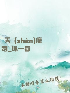 諸天鎮(zhèn)魔司