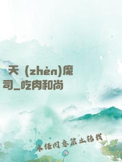 諸天鎮(zhèn)魔司