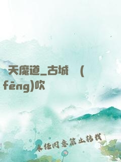 諸天魔道