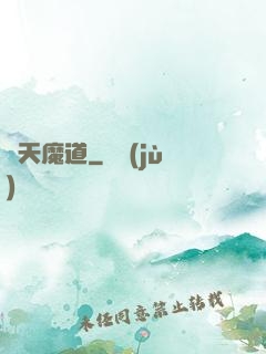 諸天魔道