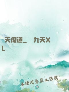 諸天魔道