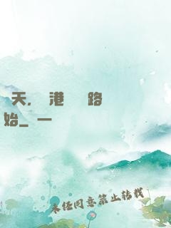 諸天，從港綜陰陽路開始