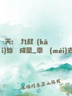 諸天：從九叔開(kāi)始擼貓成圣