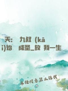 諸天：從九叔開(kāi)始擼貓成圣