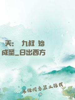 諸天：從九叔開始擼貓成圣