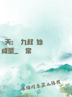 諸天：從九叔開始擼貓成圣