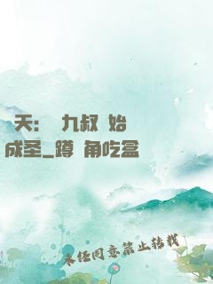諸天：從九叔開始擼貓成圣