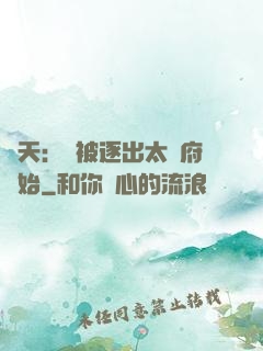 諸天：從被逐出太師府開始