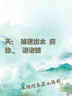 諸天：從被逐出太師府開始